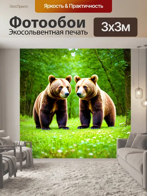 Фотообои животные в стиле минимализм с изображениям двух мишек на фоне яркого леса
