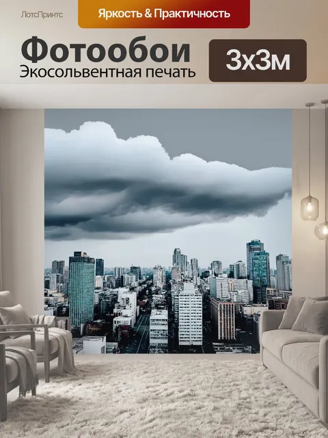Фотообои город в стиле минимализм, с мягким своим городским пейзажом на фоне крупного серого облака