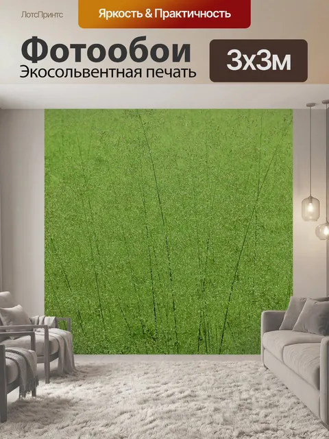 Фотообои Трава