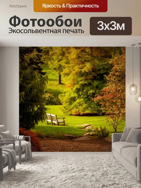 Фотообои Осень в парке