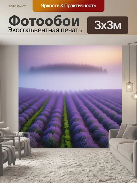 Фотообои лавандовые поля в тумане