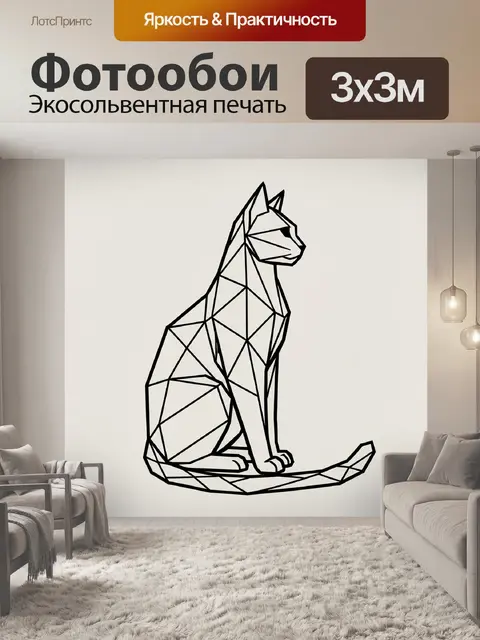 Фотообои Геометрический силуэт сидящей кошки