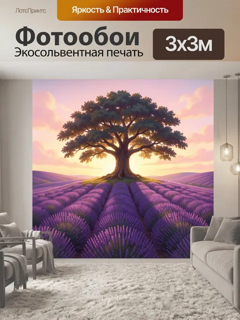 Фотообои Лавандовое поле и одинокое дерево