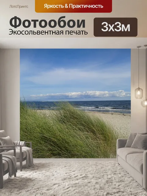 Фотообои Балтийское море