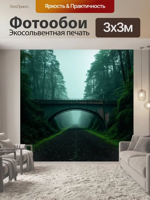 Фотообои англия, странные конструкции заброшенных мостов, смешивающиеся с лесным простором, исчезая в тумане