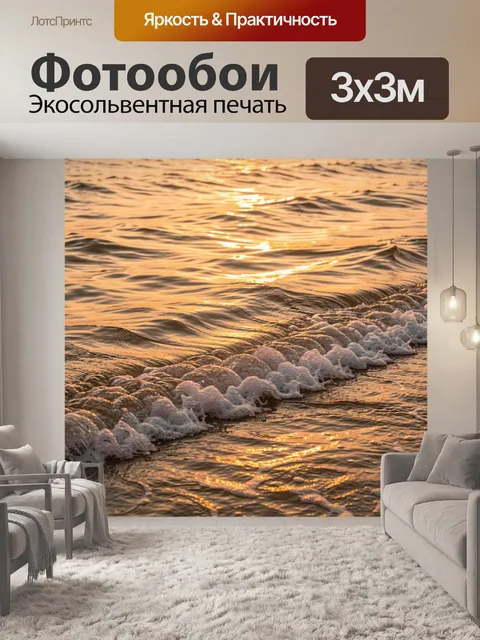 Фотообои Морские волны на закате