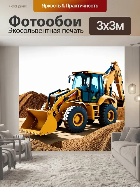 Фотообои массивный экскаватор-погрузчик с массивными колесами