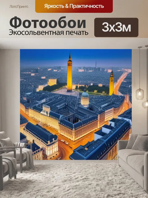 Фотообои с городом