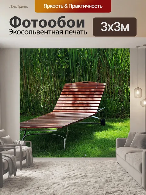 Фотообои Садовый шезлонг