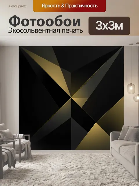 Фотообои Черно-золотая геометрическая абстракция