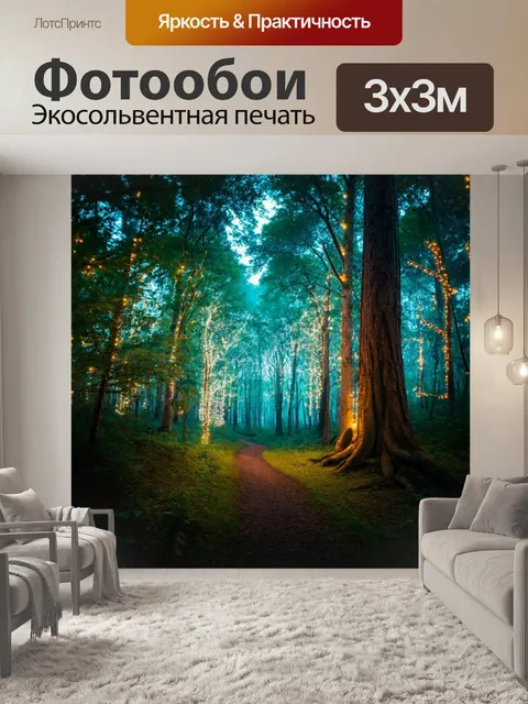 Фотообои волшебный лес с мигающими огнями и фееричными моментами