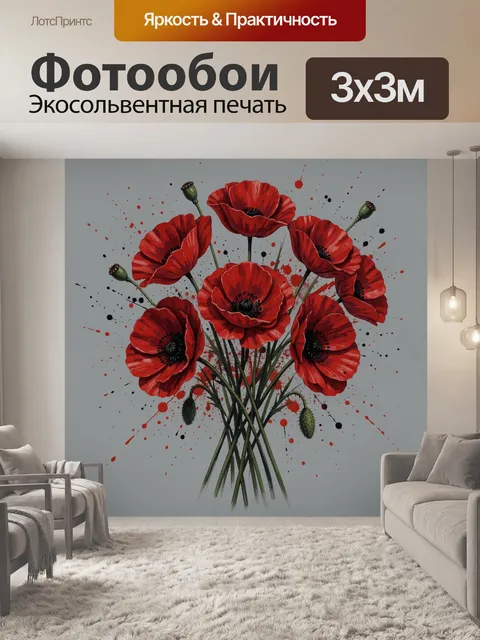 Фотообои Красные маки в букете