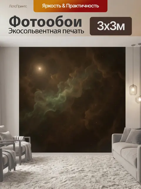 Фотообои Космическая туманность со звёздами