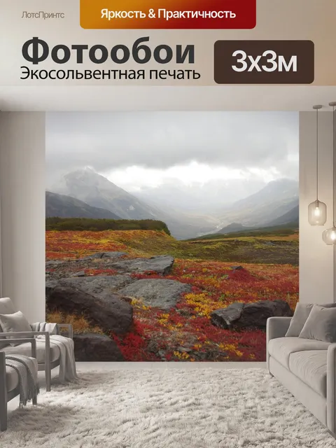 Фотообои Горная тундра
