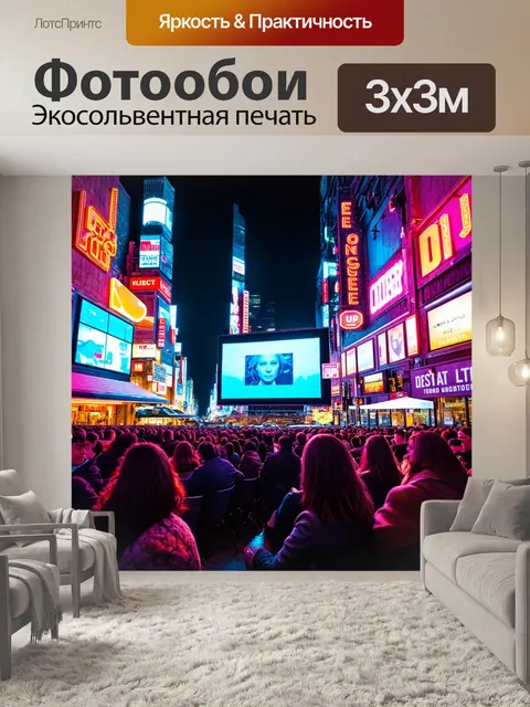 Фотообои город в стиле неоновый, большой экран с фильмом, толпа зрителей, уютная атмосфера, неоновые огни вокруг