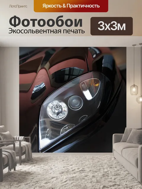 Фотообои Автомобиль