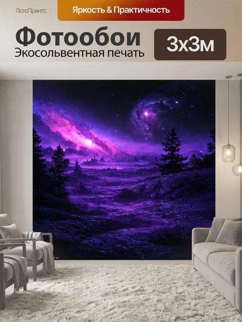 Фотообои космос в стиле тёмное фэнтези, где ночь воссияла яркими пурпурными и черными тонами