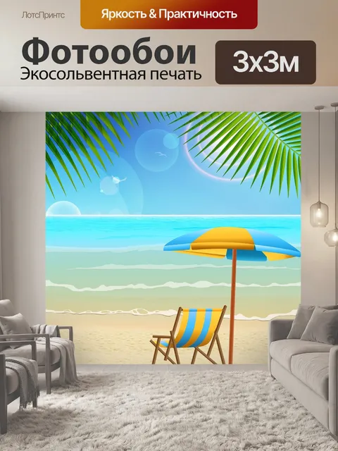 Фотообои Пляж