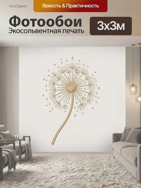 Фотообои Золотой одуванчик с блестками