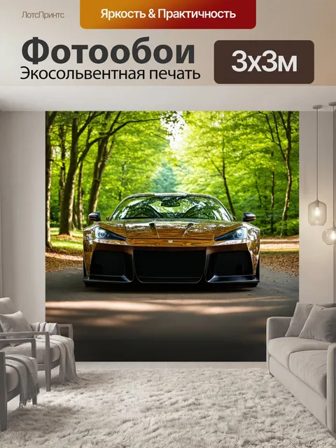 Фотообои спортивный автомобиль