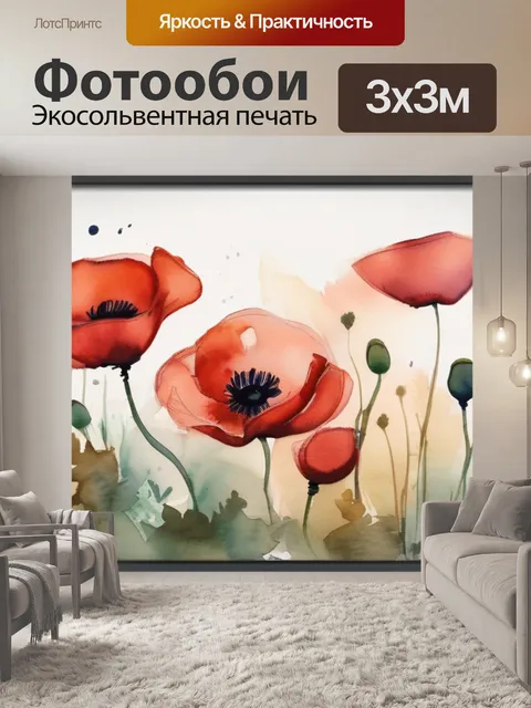 Фотообои маки название