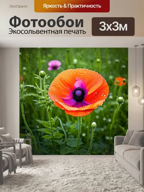 Фотообои мак, покрытый каплями росы, с детализированными лепестками и листьями, утренний свет, создающий атмосферу…