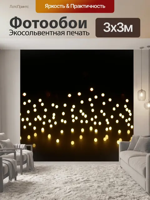 Фотообои ночь в стиле минимализм, узор маленьких огней на темном фоне