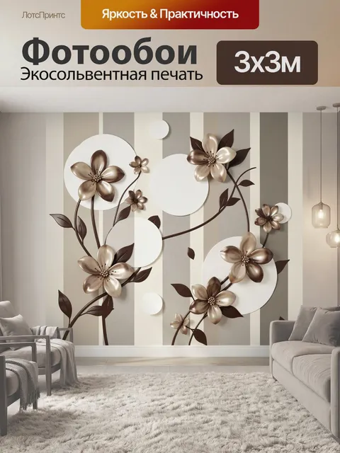 Фотообои Объемные бронзовые цветы на полосах