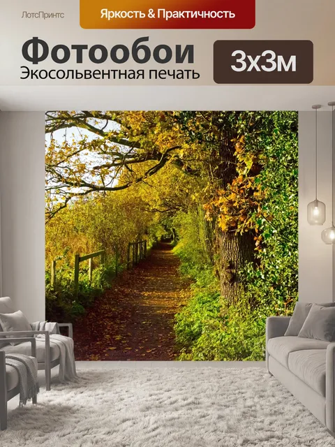 Фотообои Осенний пейзаж