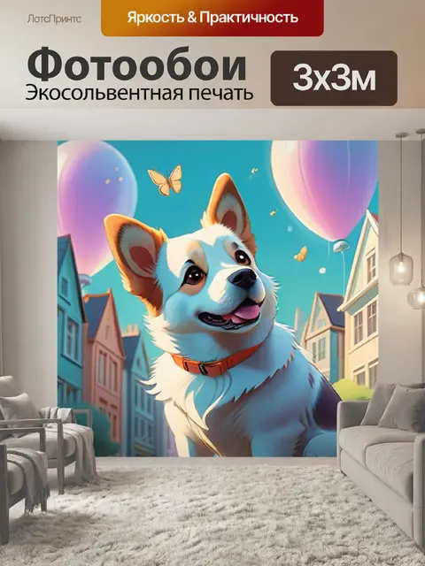 Фотообои собака в городе