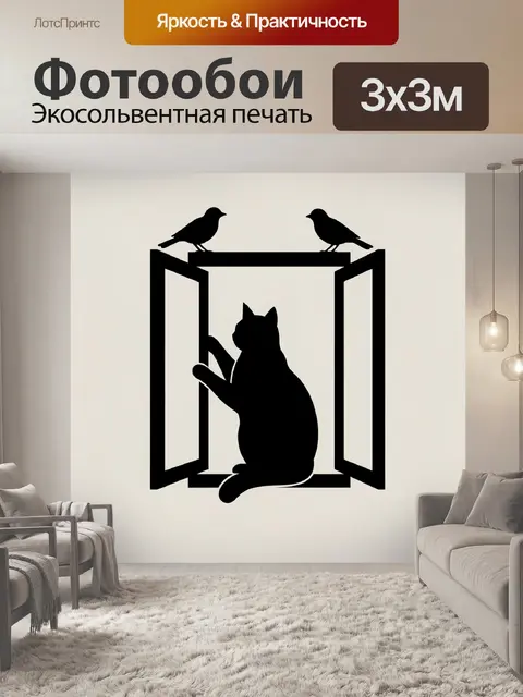 Фотообои Кот у окна с птицами