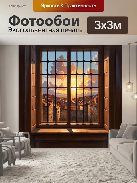 Фотообои у окна с железной решеткой виден закат над средневековым городом
