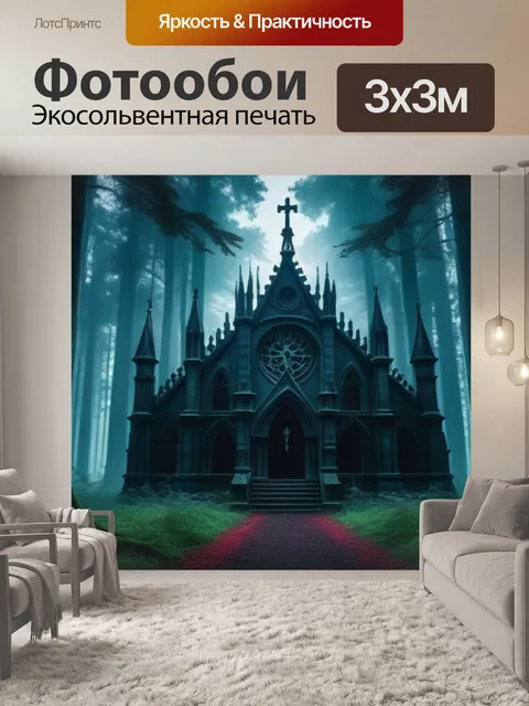 Фотообои тайное общество в готическом лесу
