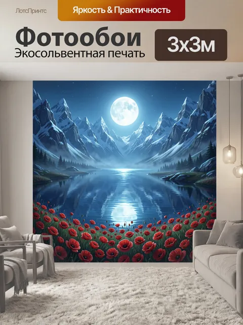 Фотообои Лунная ночь в горах у озера