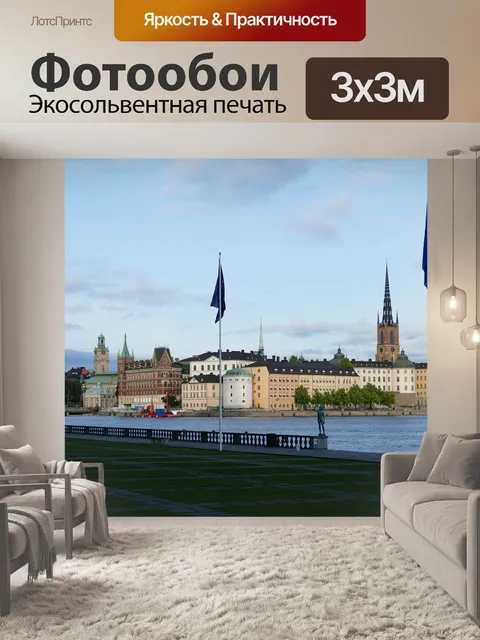 Фотообои Стокгольм