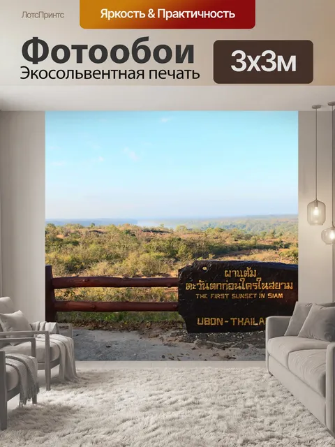 Фотообои Пха Таем Национальный парк Убонратчатхан