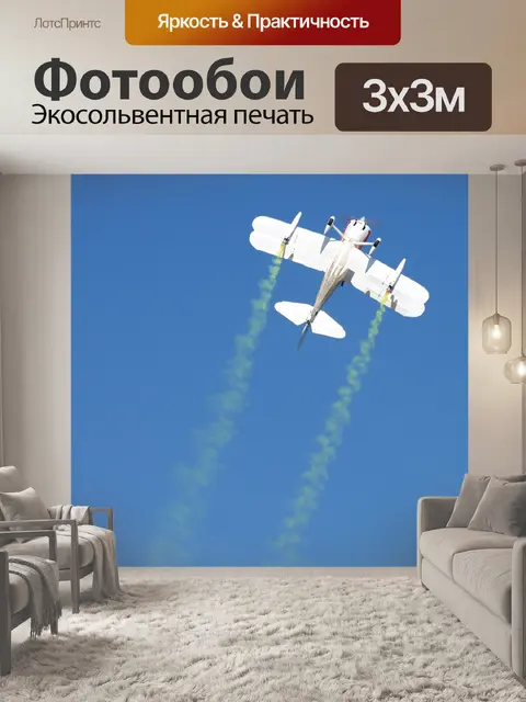 Фотообои Самолет