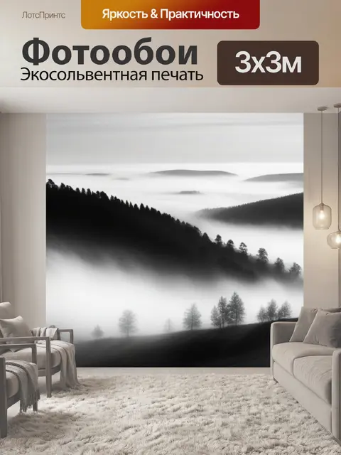 Фотообои фото пейзаж с туманом чернобелый
