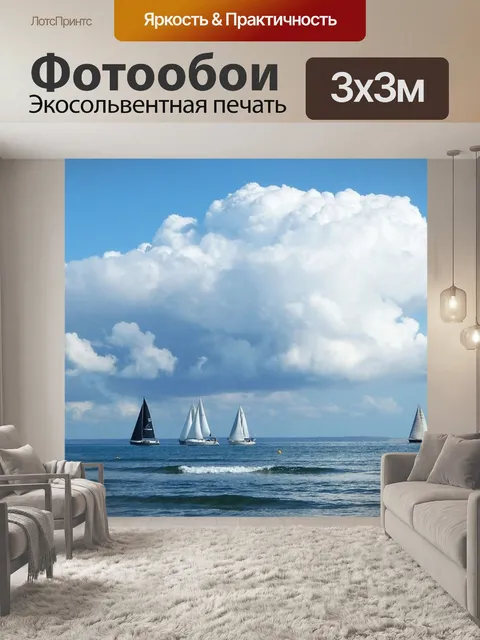 Фотообои Море