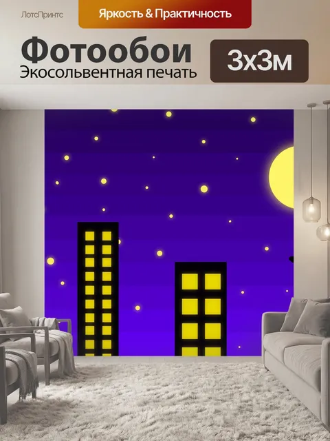 Фотообои Ночь