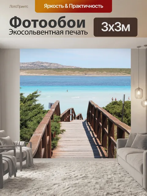 Фотообои Пляж