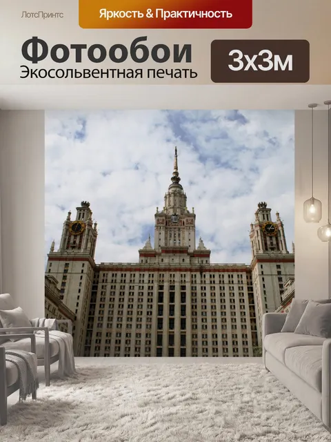 Фотообои М.В. Ломоносова, Москва