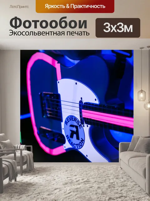 Фотообои Гитара