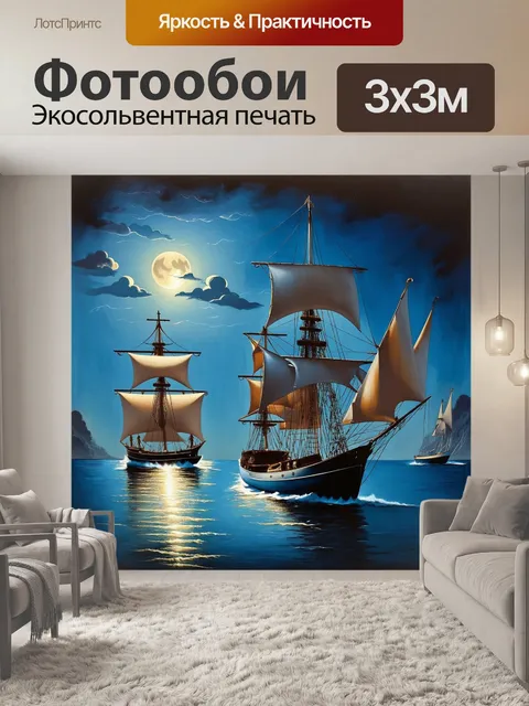 Фотообои яхты с парусами, наполненными ветром в тёмное время суток, освещённые лунным светом, создавая чувственную…