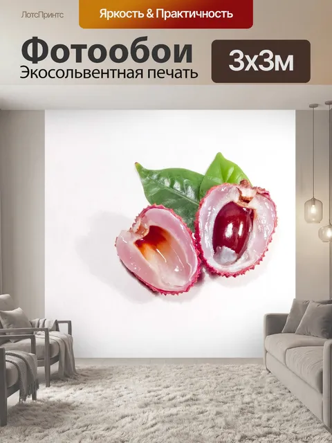 Фотообои Личи