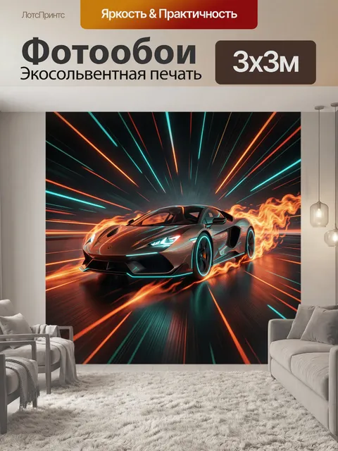 Фотообои Неоновый спорткар в огненном выбросе