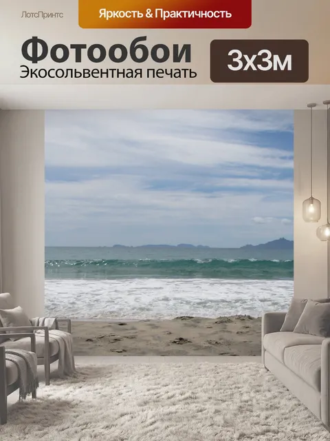 Фотообои Маленькая пляжная волна