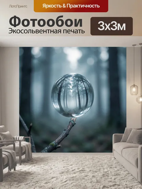 Фотообои Туманный лес в шаре