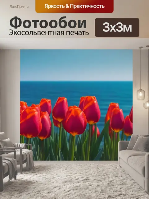 Фотообои тюльпаны на фоне моря