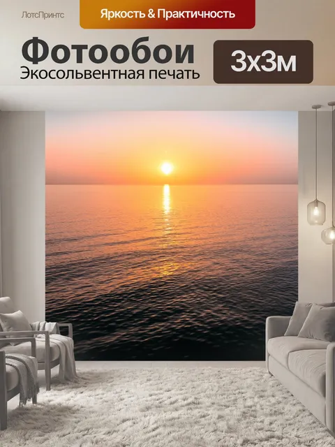 Фотообои описание: "изобразите закат